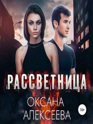 cover image of Рассветница